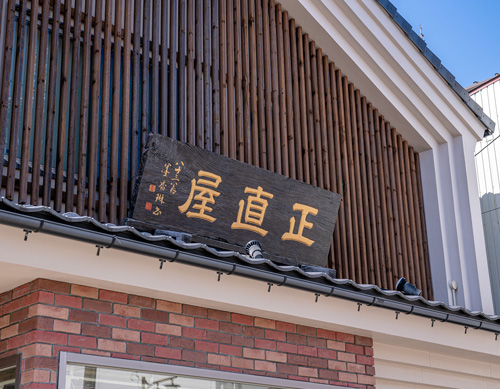 正直屋の外観